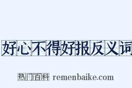 好心不得好报反义词是什么意思的图片